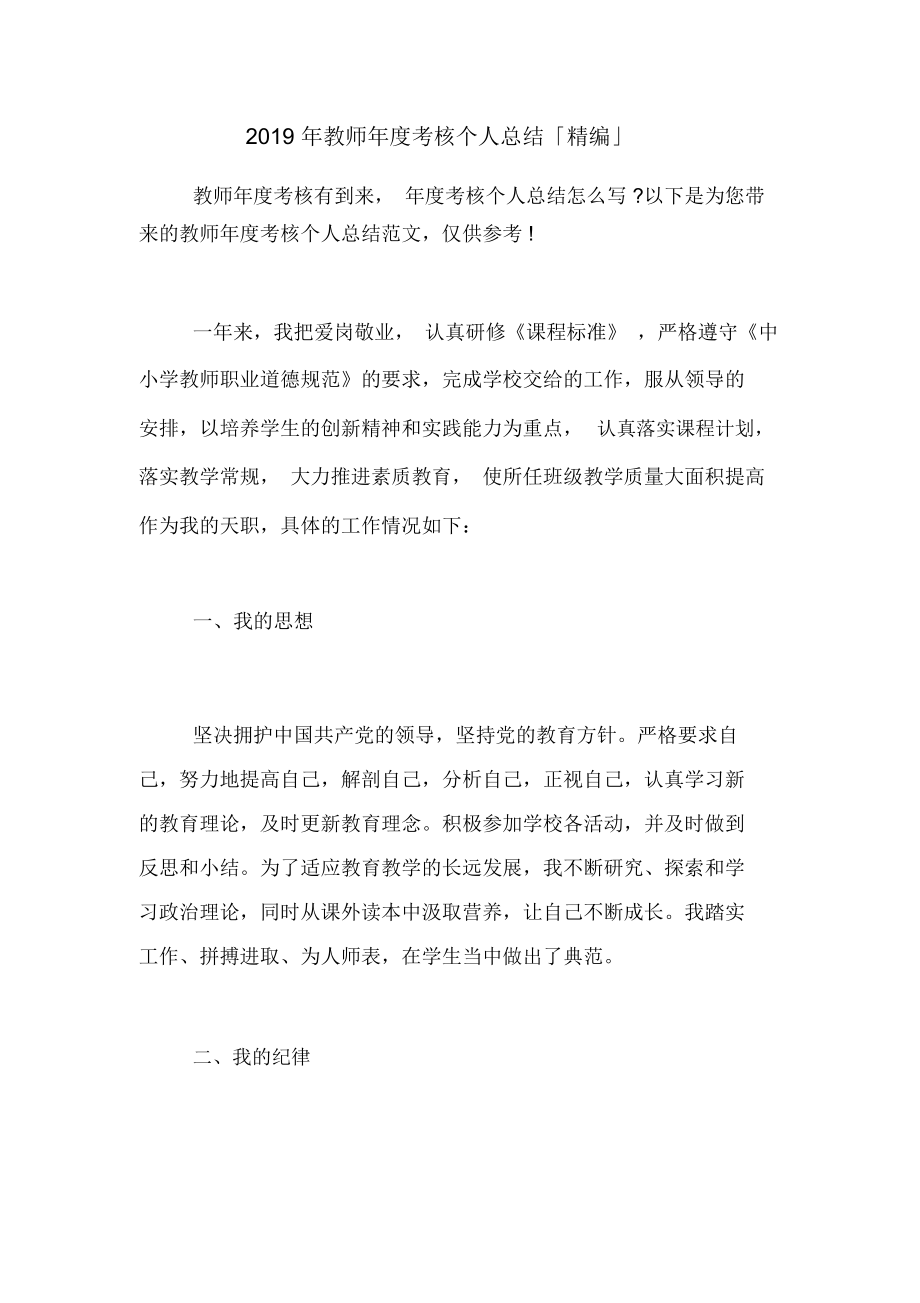 2019年教师年度考核个人总结「精编」.docx_第1页