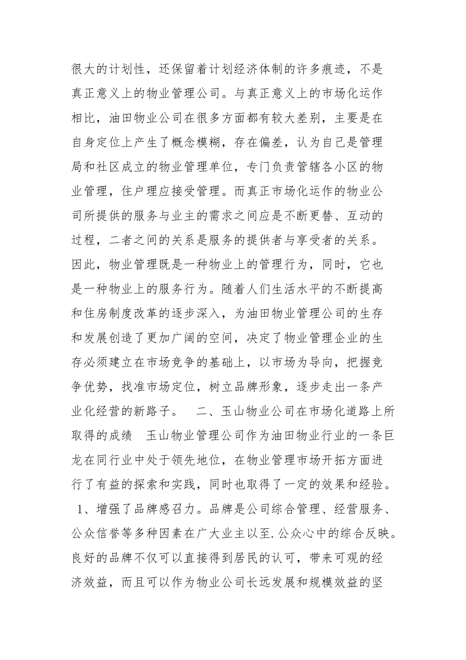 2021社区物业管理如何走好市场路.docx_第2页