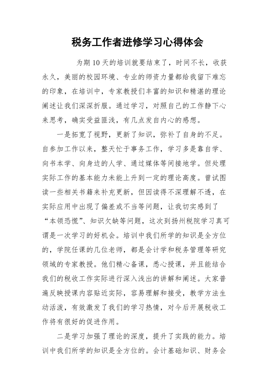 2021税务工作者进修学习心得体会.docx_第1页