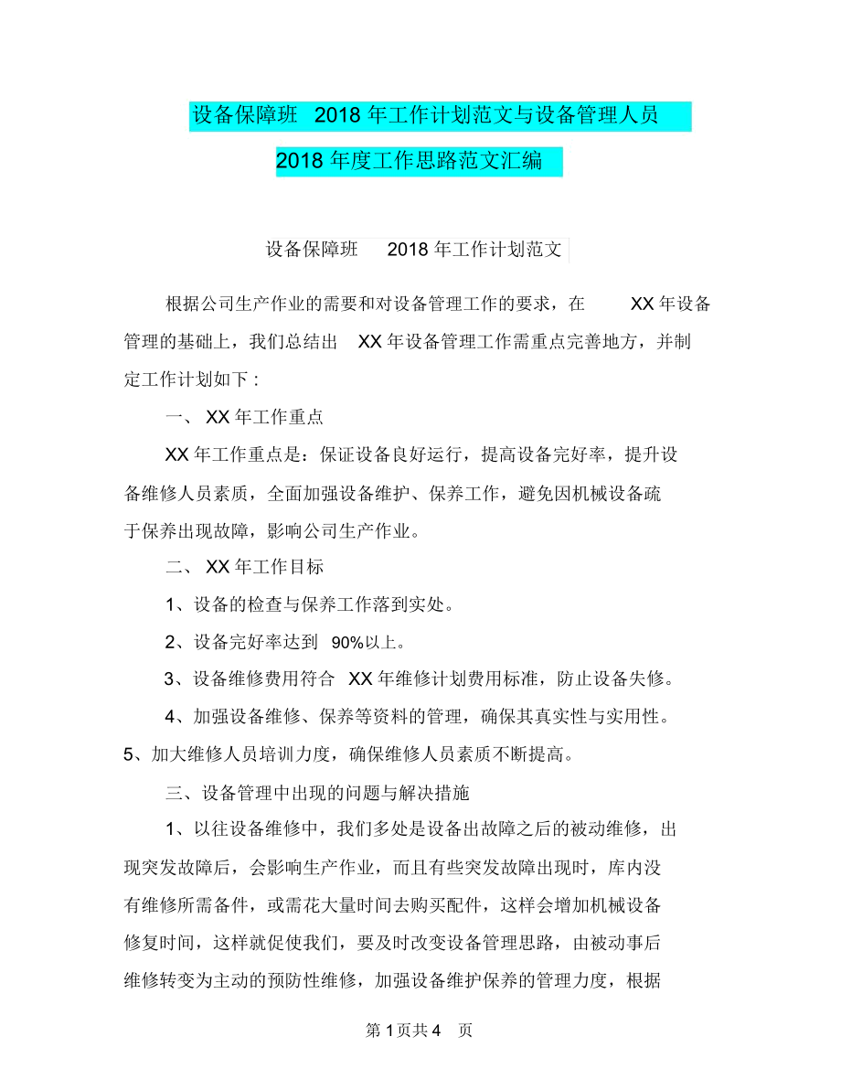 设备保障班2018年工作计划范文与设备管理人员2018年度工作思路范文汇编.docx_第1页