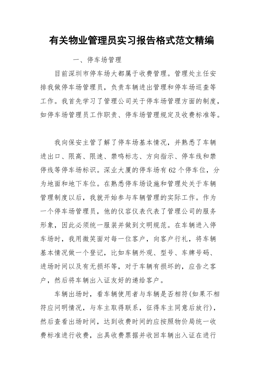 2021有关物业管理员实习报告格式范文精编.docx_第1页