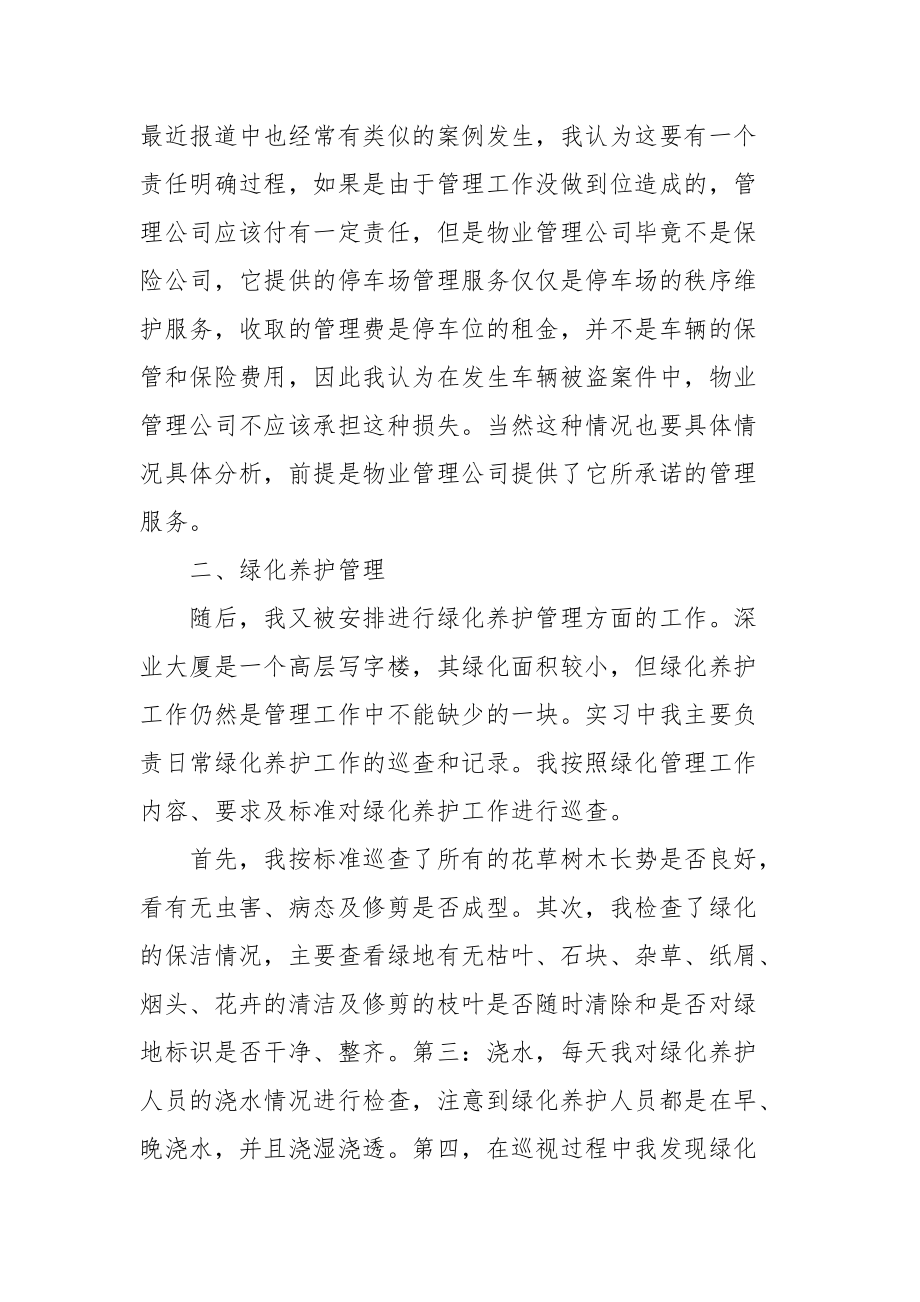 2021有关物业管理员实习报告格式范文精编.docx_第3页