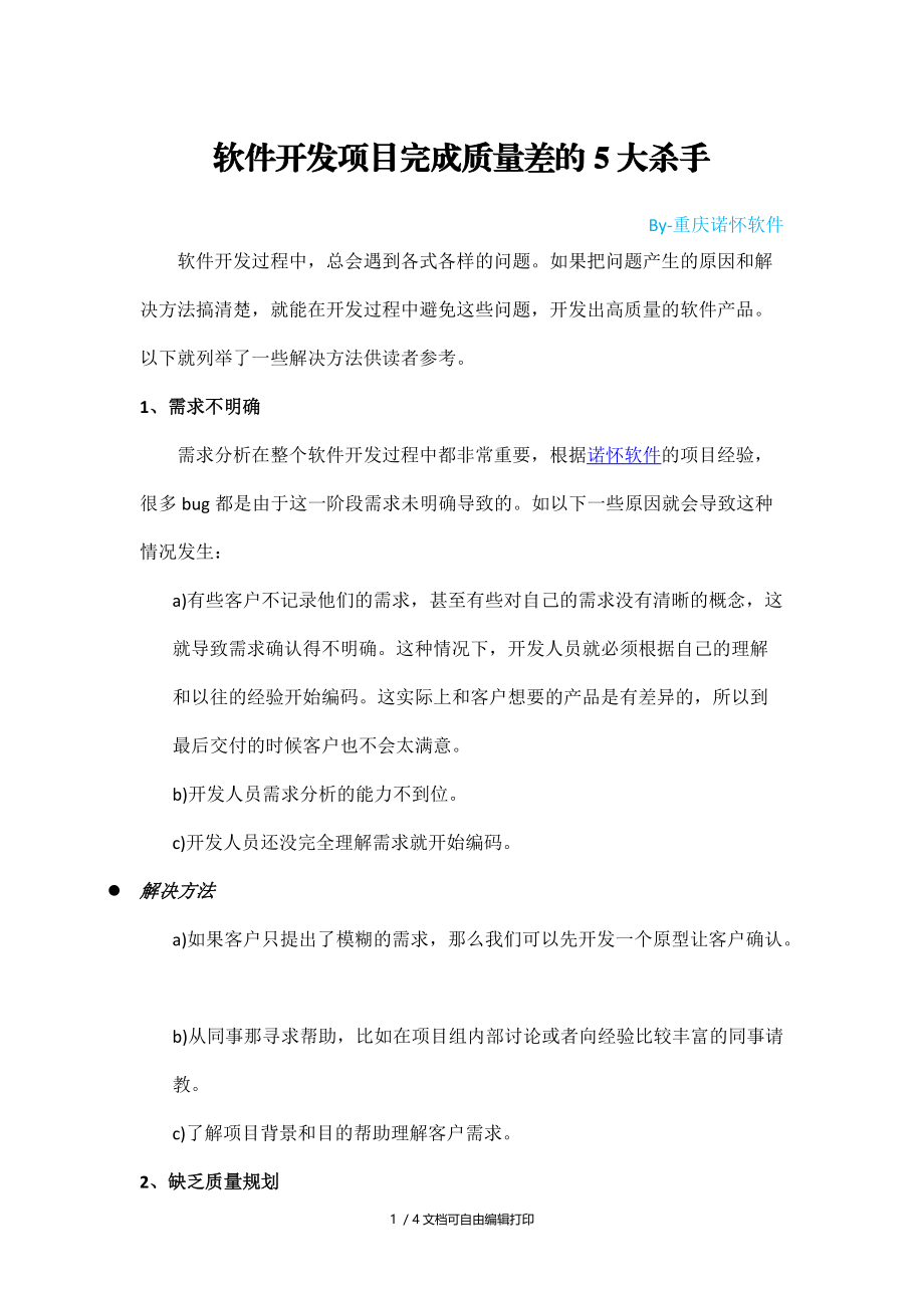 软件开发项目完成质量差的大杀手.docx_第1页