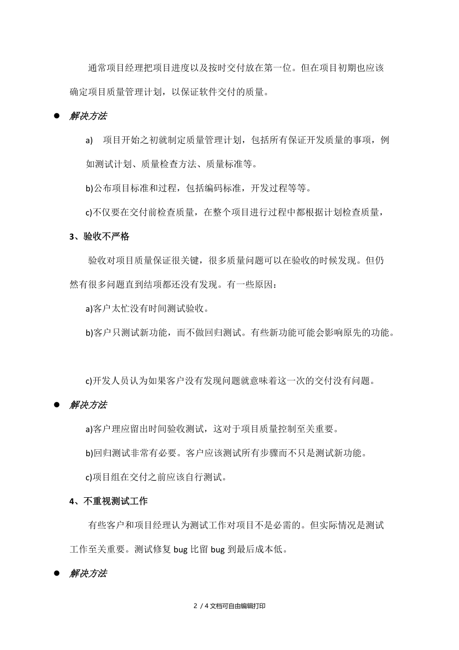 软件开发项目完成质量差的大杀手.docx_第2页