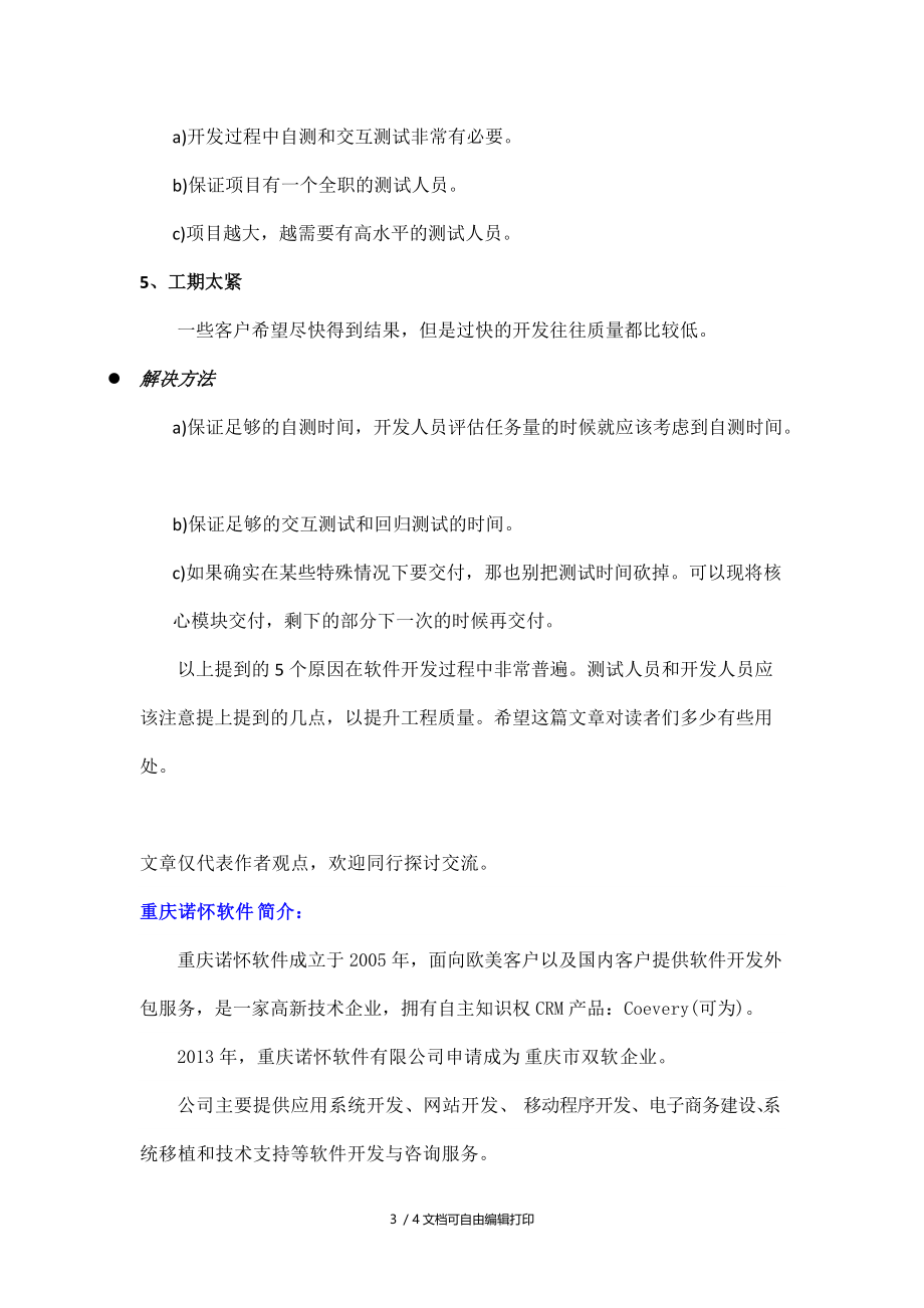 软件开发项目完成质量差的大杀手.docx_第3页