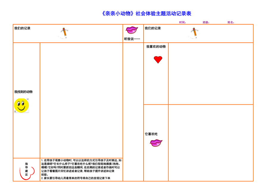 亲亲小动物社会体验主题活动记录表.doc_第1页