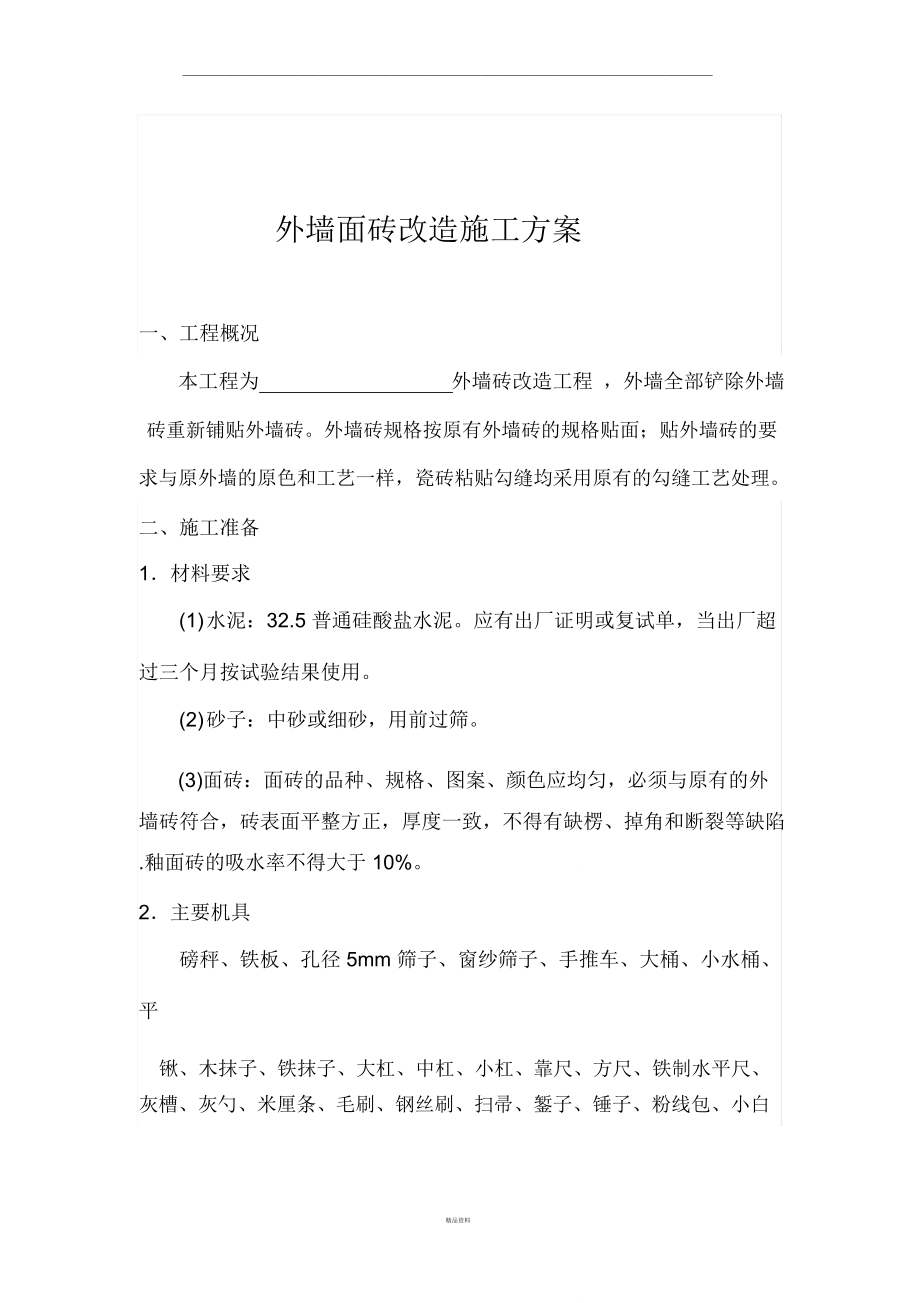 外墙砖改造施工方案.doc_第1页