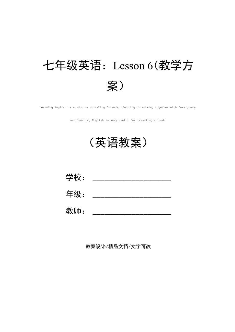 七年级英语：Lesson6(教学方案).docx_第1页