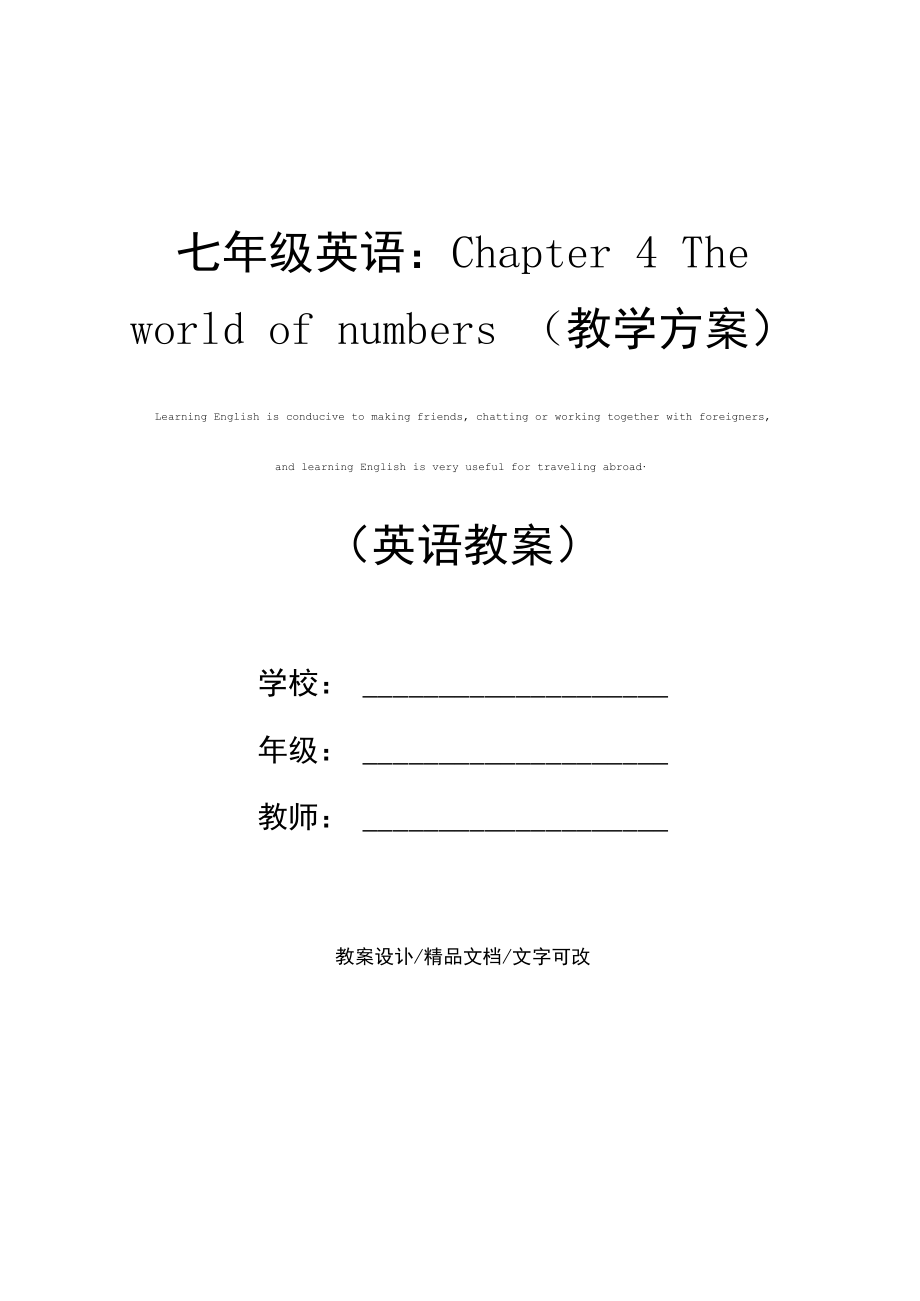 七年级英语：Chapter4Theworldofnumbers(教学方案).docx_第1页