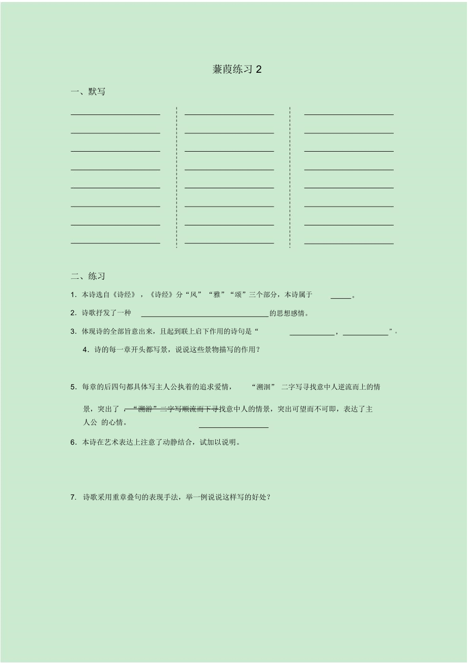 蒹葭练习2.docx_第1页