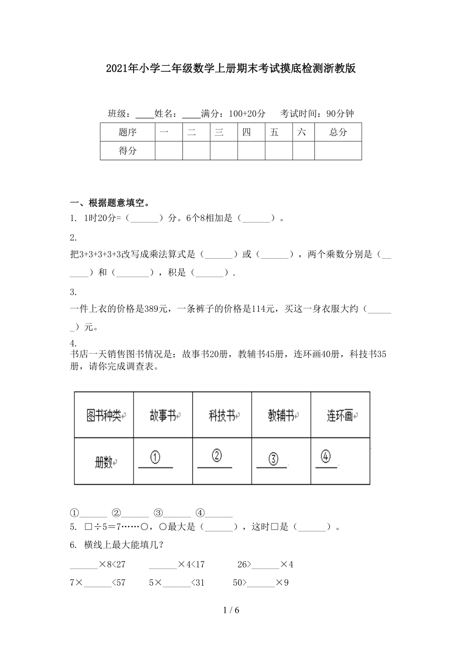 2021年小学二年级数学上册期末考试摸底检测浙教版.doc_第1页