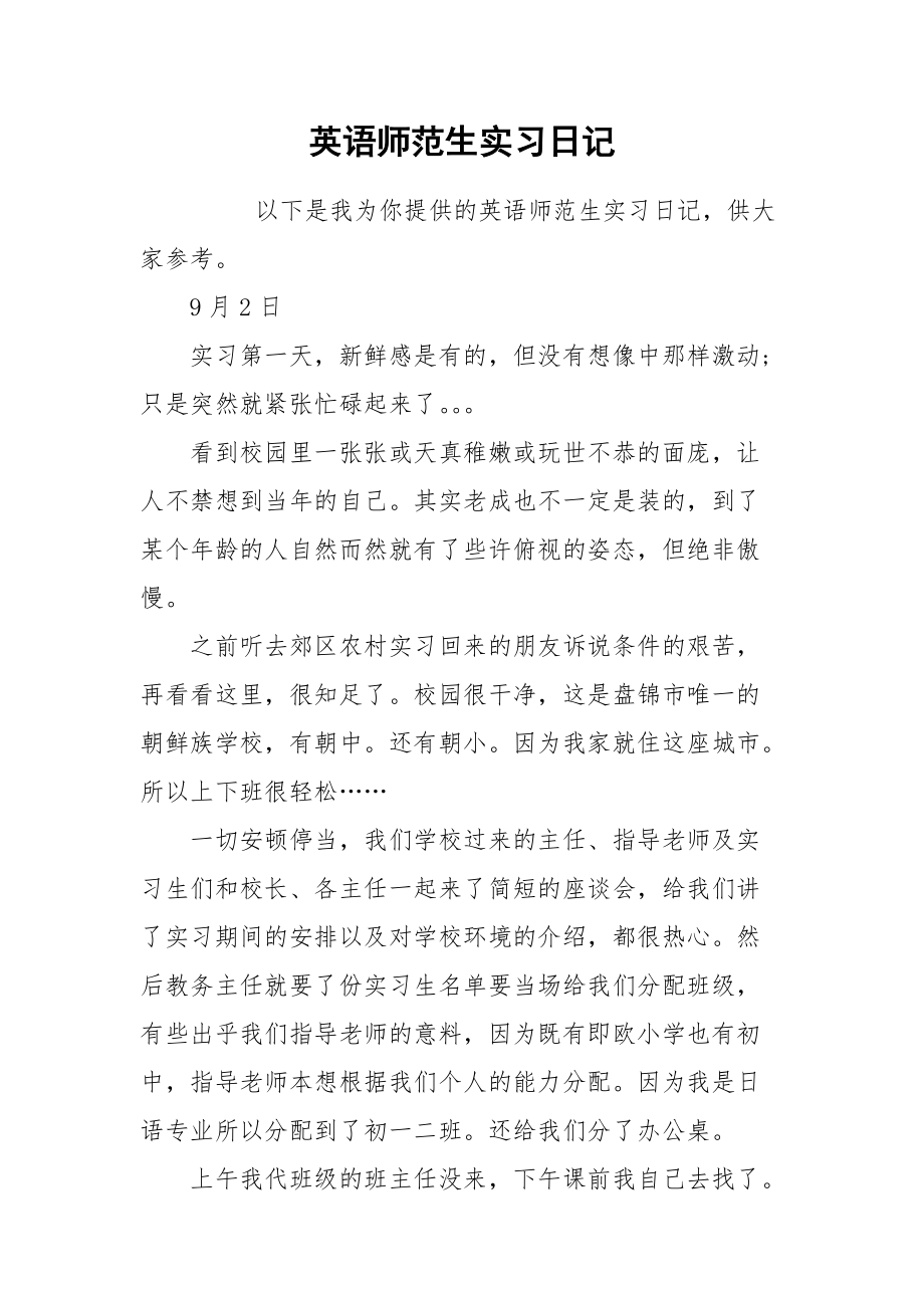 2021英语师范生实习日记.docx_第1页