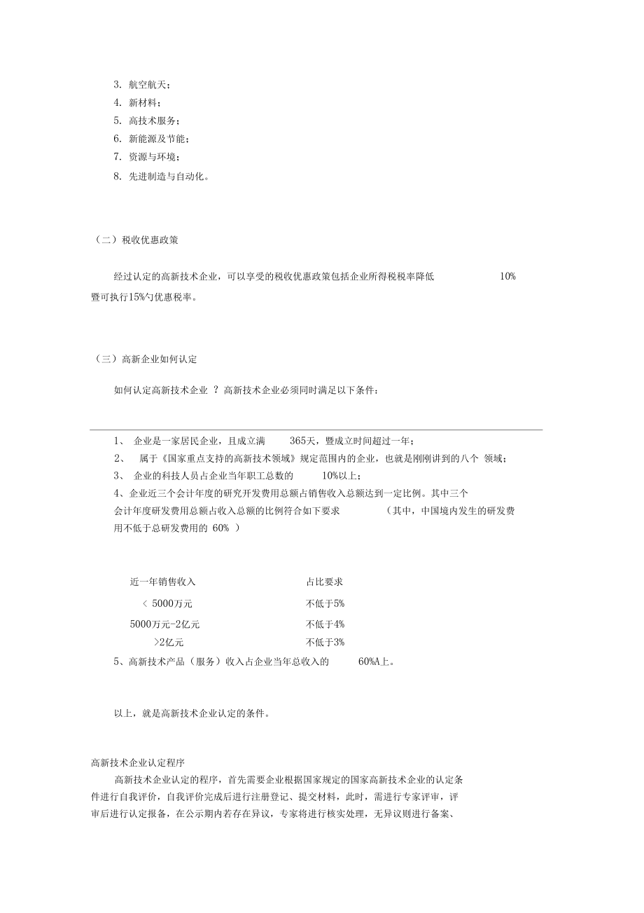 39高科技行业税收筹划方案：a高新认证;b加计扣除.docx_第2页