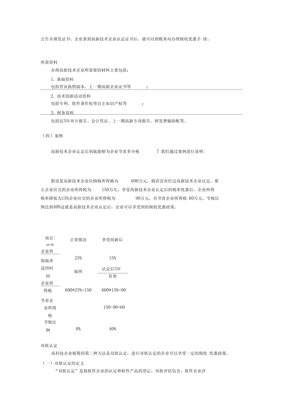 39高科技行业税收筹划方案：a高新认证;b加计扣除.docx_第3页