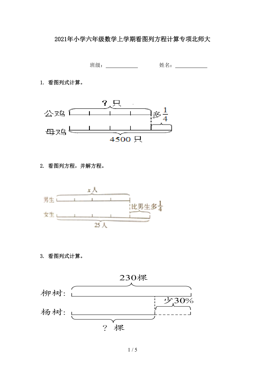 2021年小学六年级数学上学期看图列方程计算专项北师大.doc_第1页