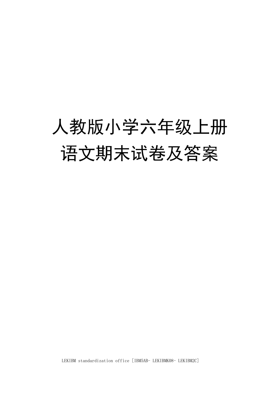 人教版小学六年级上册语文期末试卷及答案.docx_第1页