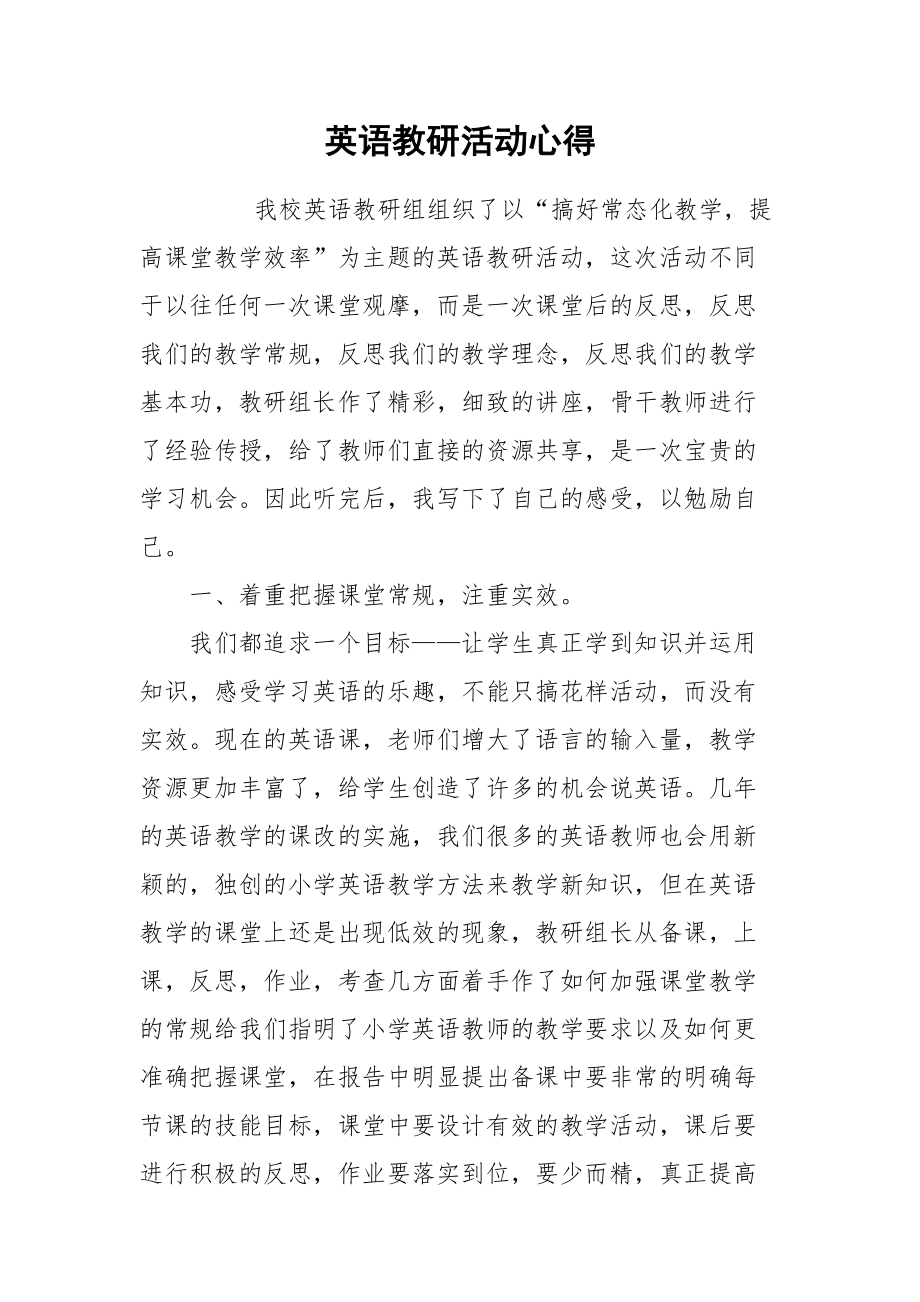 2021英语教研活动心得.docx_第1页