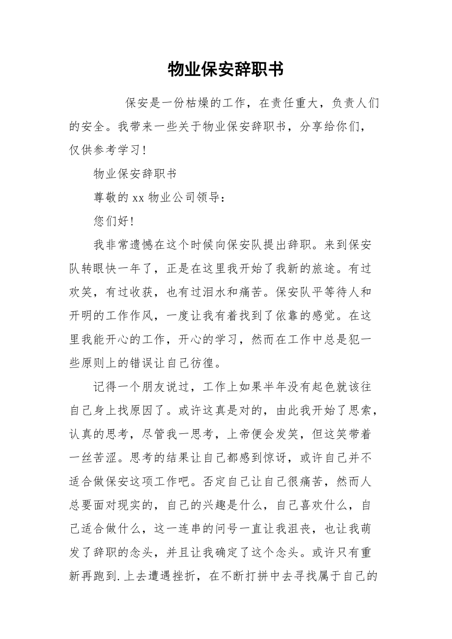 2021物业保安辞职书.docx_第1页