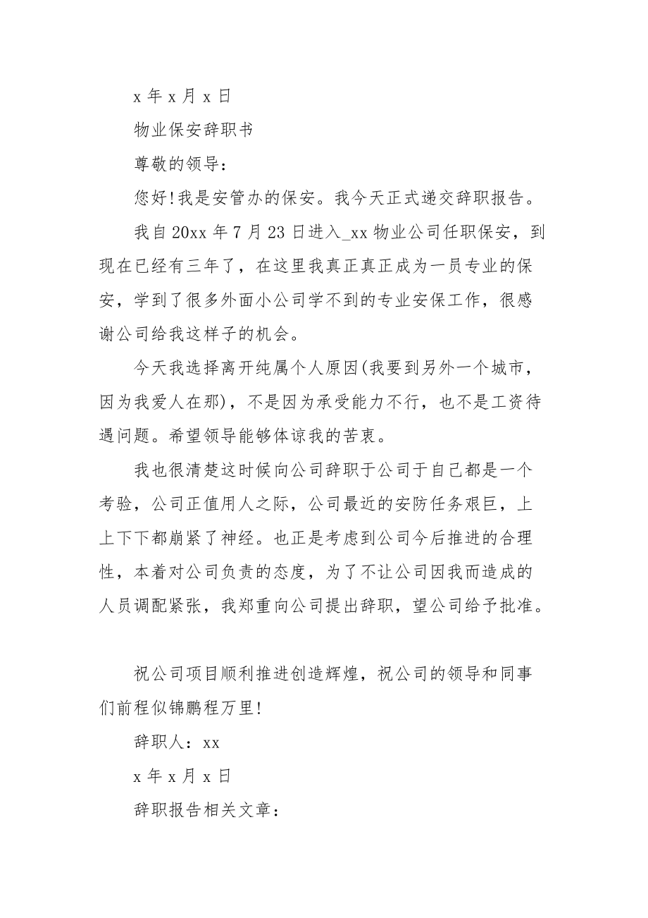 2021物业保安辞职书.docx_第3页