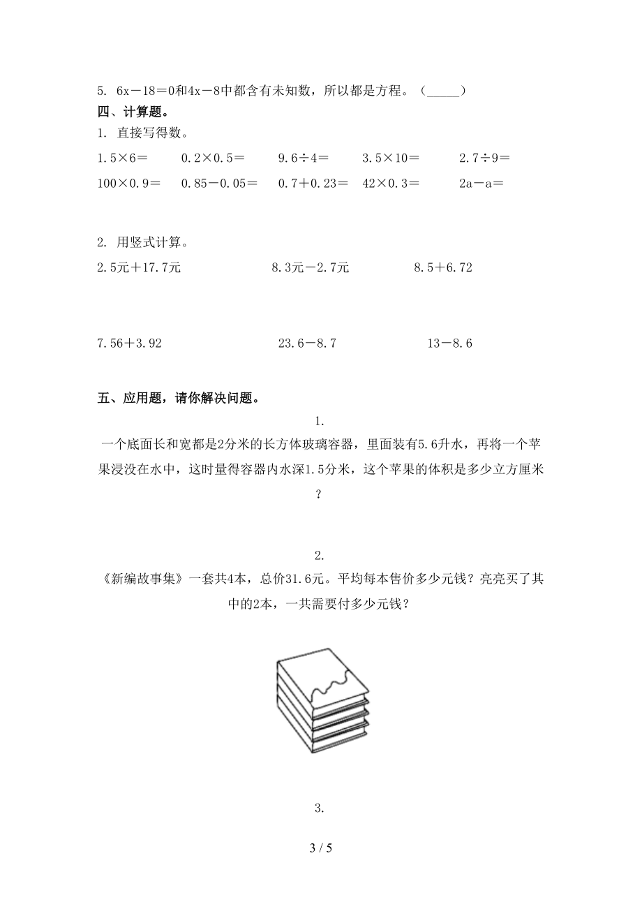 2021年小学五年级数学上册第一次月考考试强化检测北京版.doc_第3页