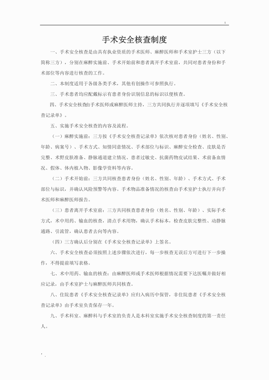 手术安全核查制度 (3).docx_第1页