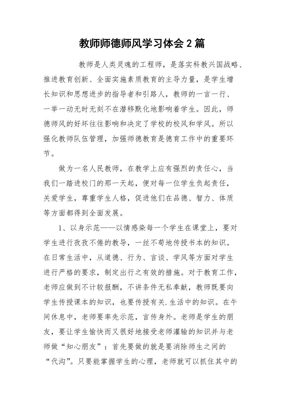 2021教师师德师风学习体会篇.docx_第1页