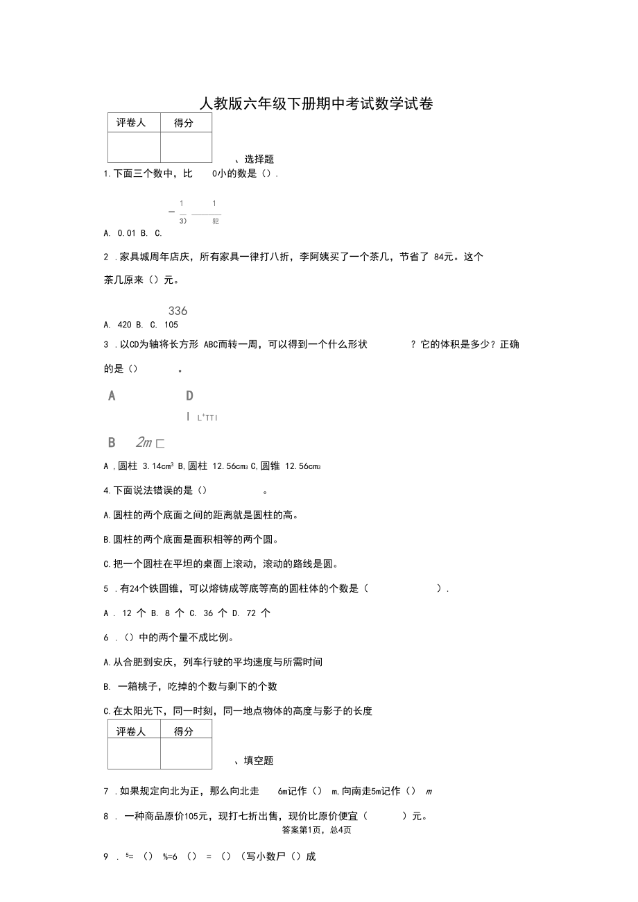 人教版2019-2020学年六年级下册期中考试数学试题附答案.docx_第1页