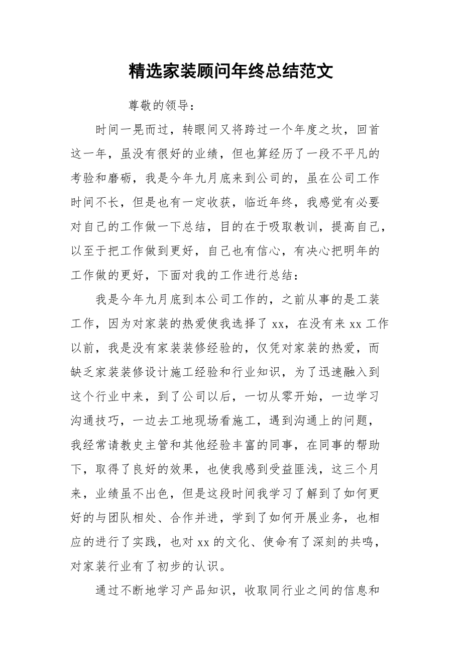 2021精选家装顾问年终总结范文.docx_第1页