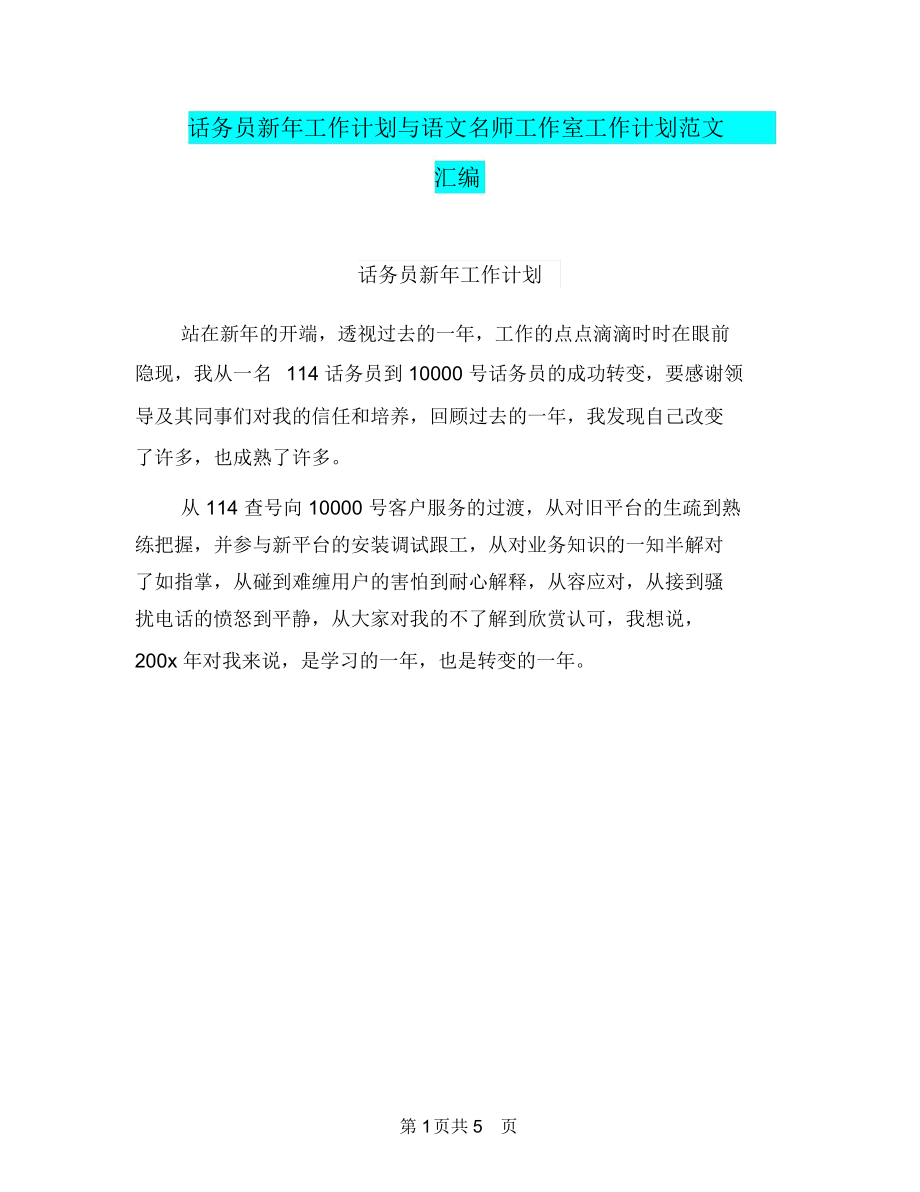 话务员新年工作计划与语文名师工作室工作计划范文汇编.docx_第1页