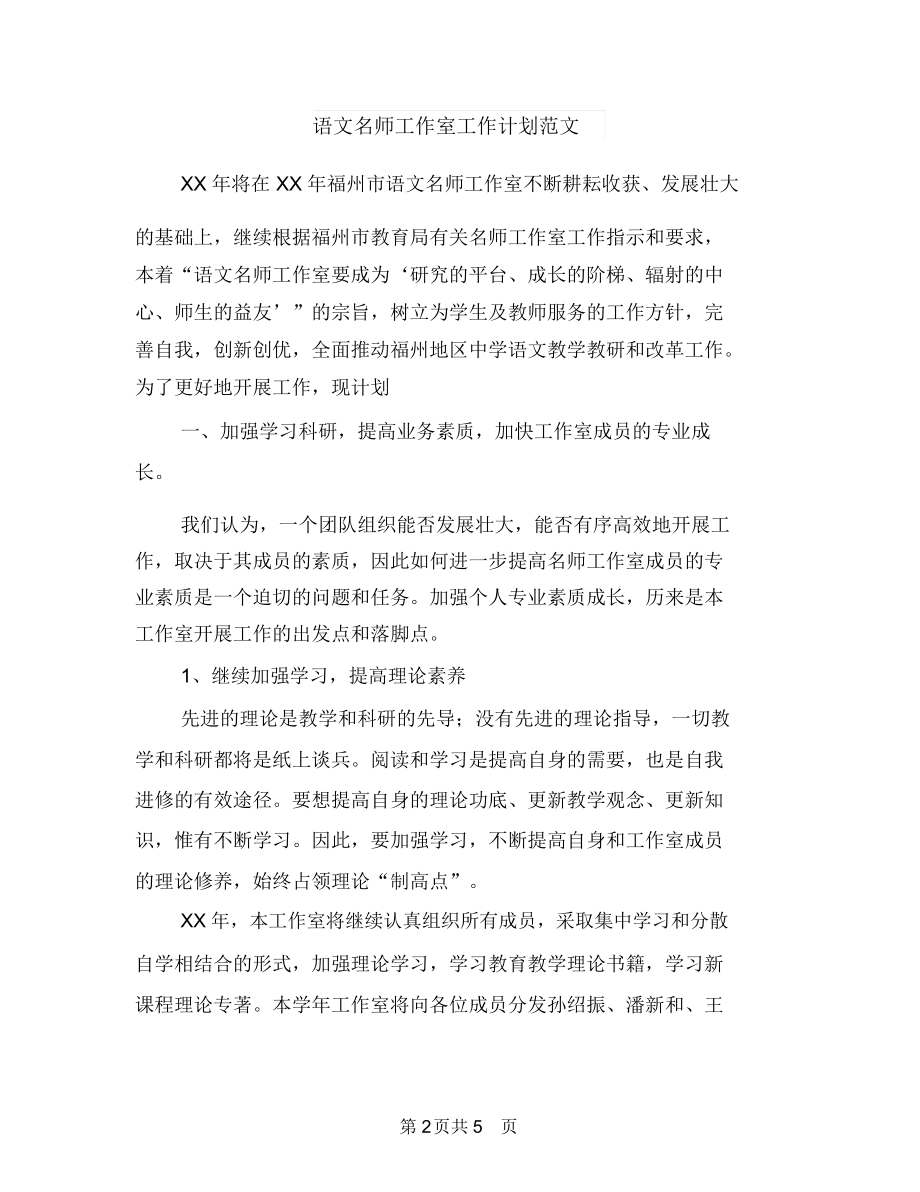 话务员新年工作计划与语文名师工作室工作计划范文汇编.docx_第2页