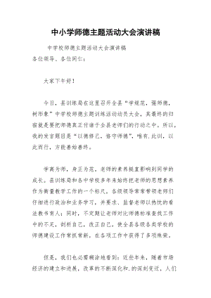 202__年中小学师德主题活动大会演讲稿.docx