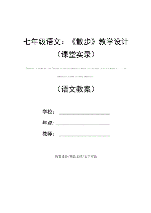 七年级语文：《散步》教学设计(课堂实录).docx