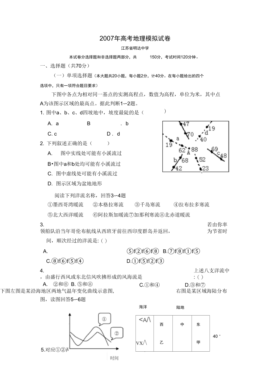 2007年江苏省明达中学高考地理模拟试卷.docx_第1页