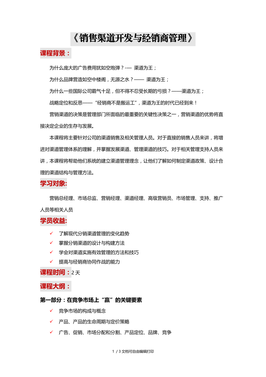 销售渠道开发与经销商管理张垚老师kttuan.doc_第1页