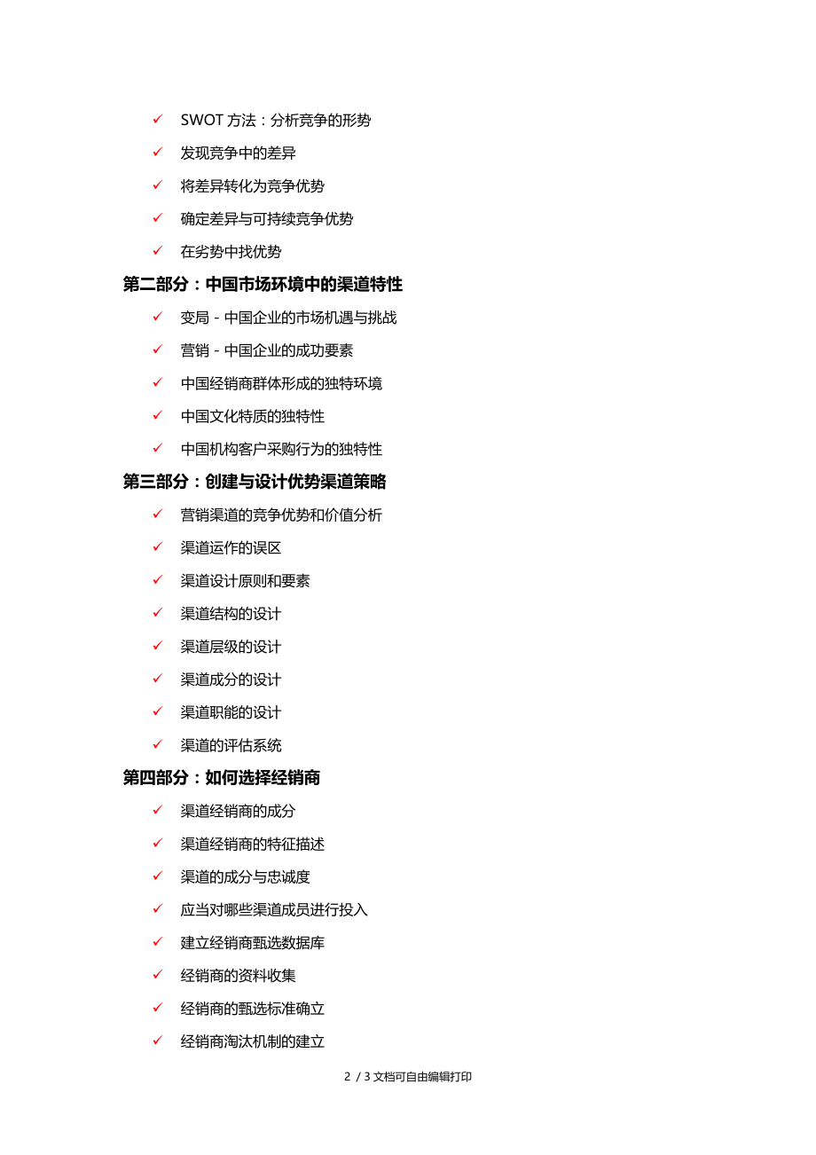 销售渠道开发与经销商管理张垚老师kttuan.doc_第2页