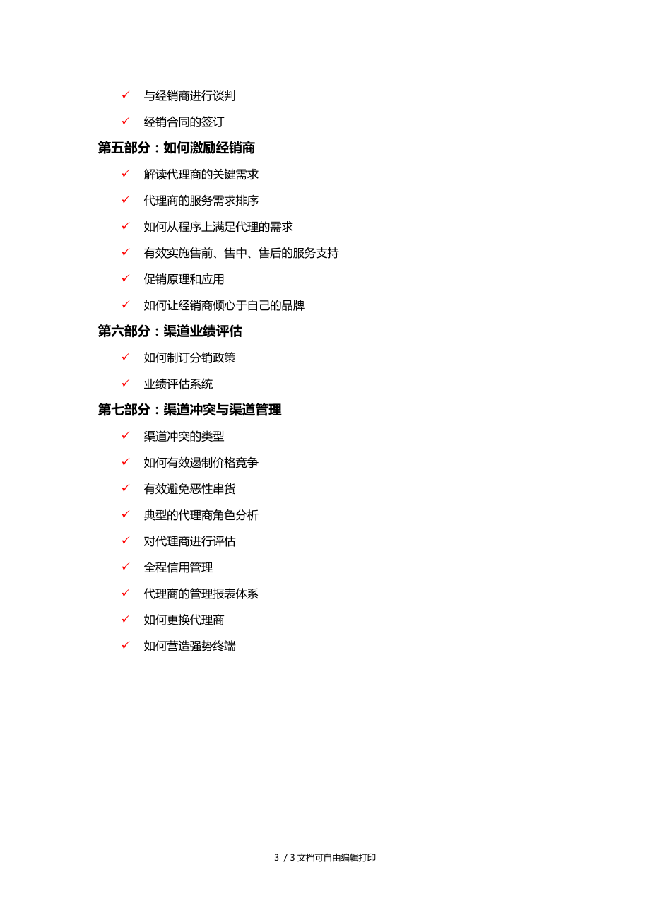 销售渠道开发与经销商管理张垚老师kttuan.doc_第3页