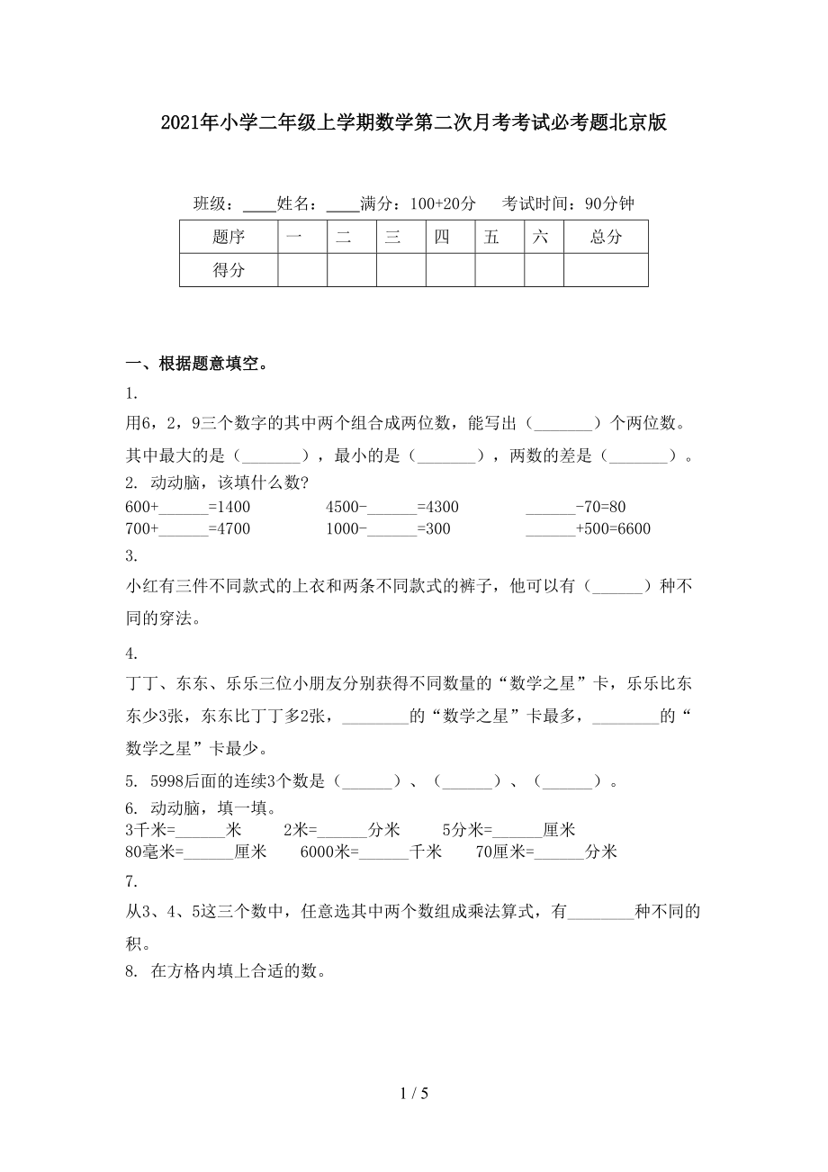 2021年小学二年级上学期数学第二次月考考试必考题北京版.doc_第1页
