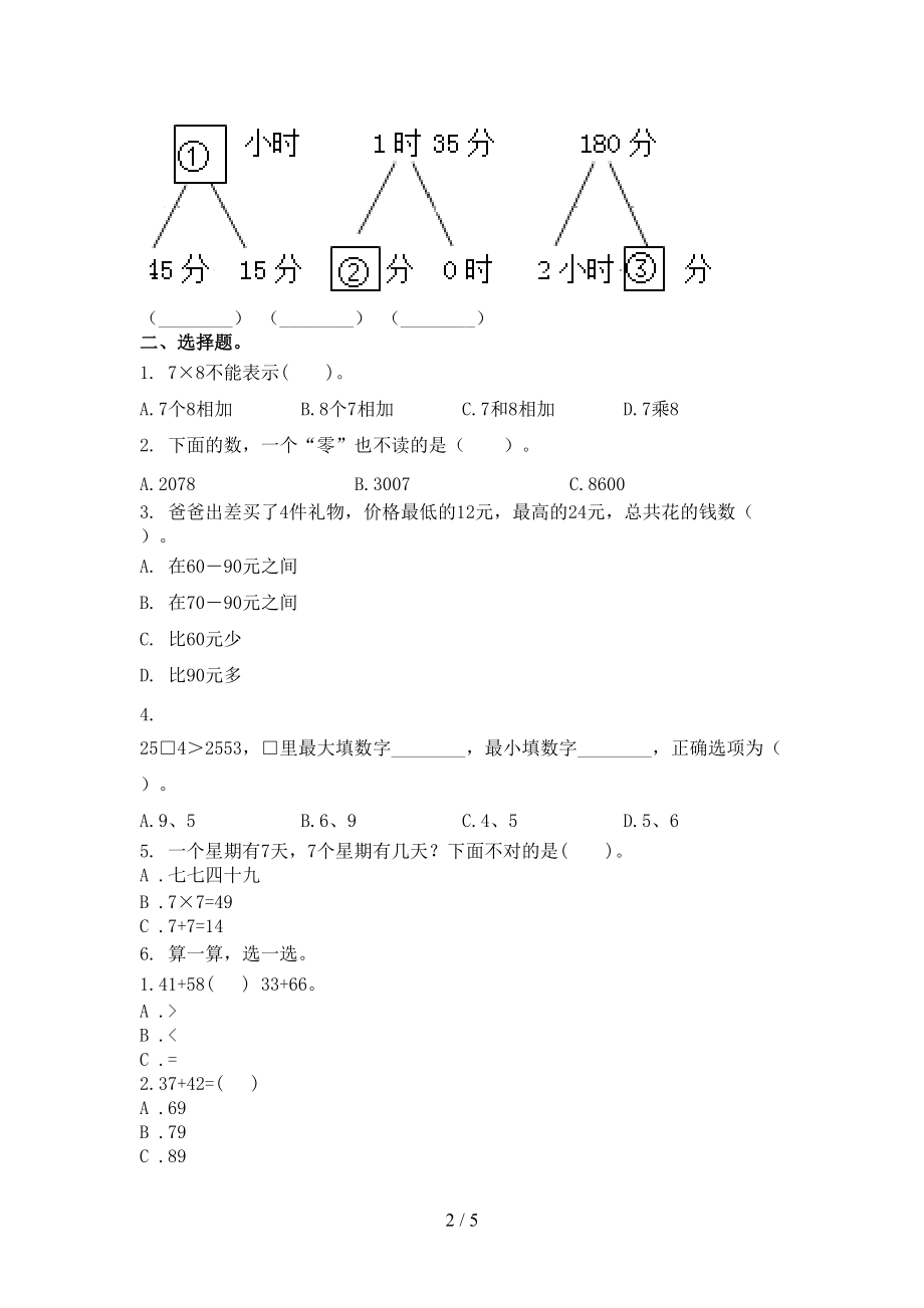 2021年小学二年级上学期数学第二次月考考试必考题北京版.doc_第2页