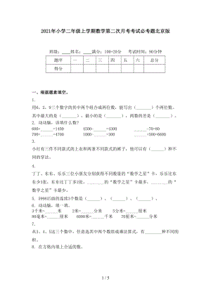 2021年小学二年级上学期数学第二次月考考试必考题北京版.doc