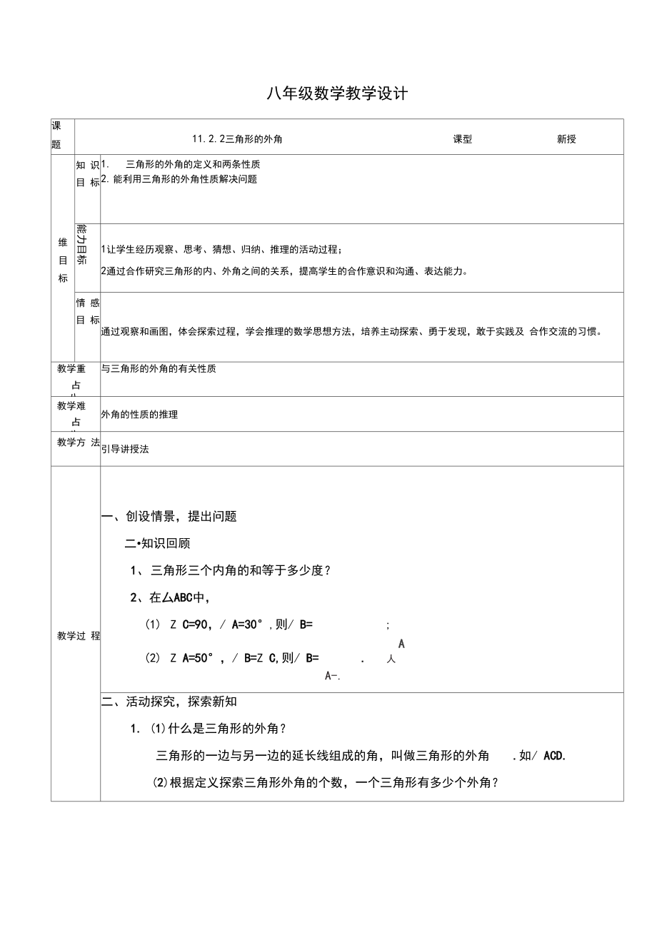 人教版初中数学八年级第十一章三角形11.2与三角形有关的角教案(6).docx_第1页