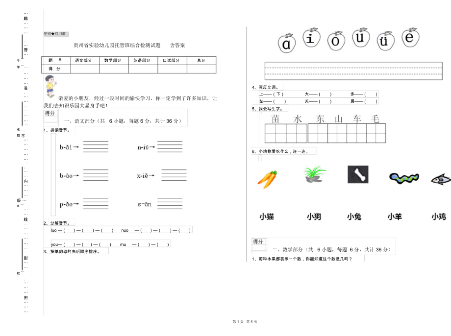 贵州省实验幼儿园托管班综合检测试题含答案.docx_第1页