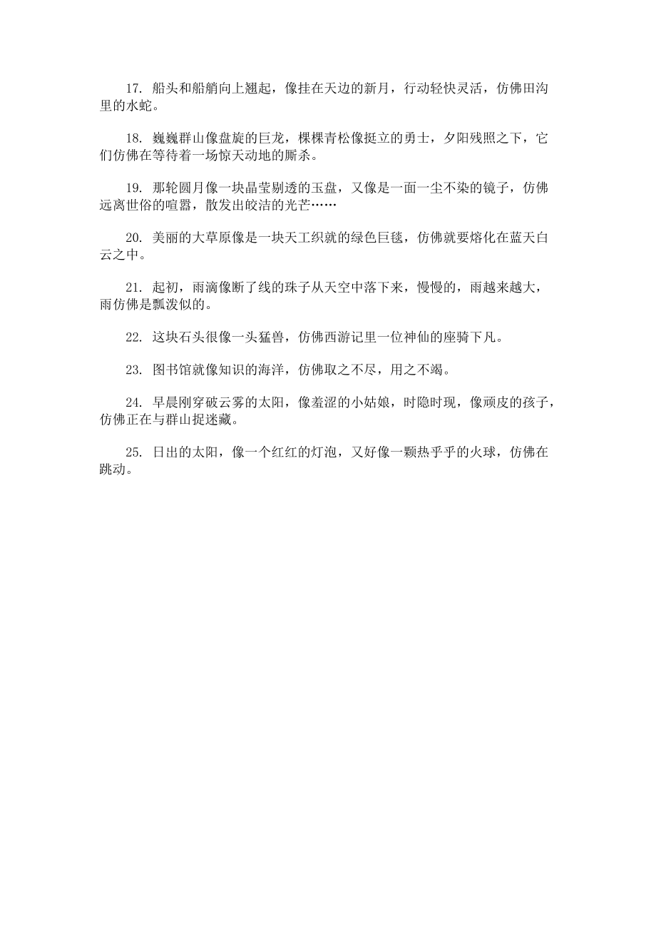 小学生语文基础知识用像和仿佛造句.docx_第2页