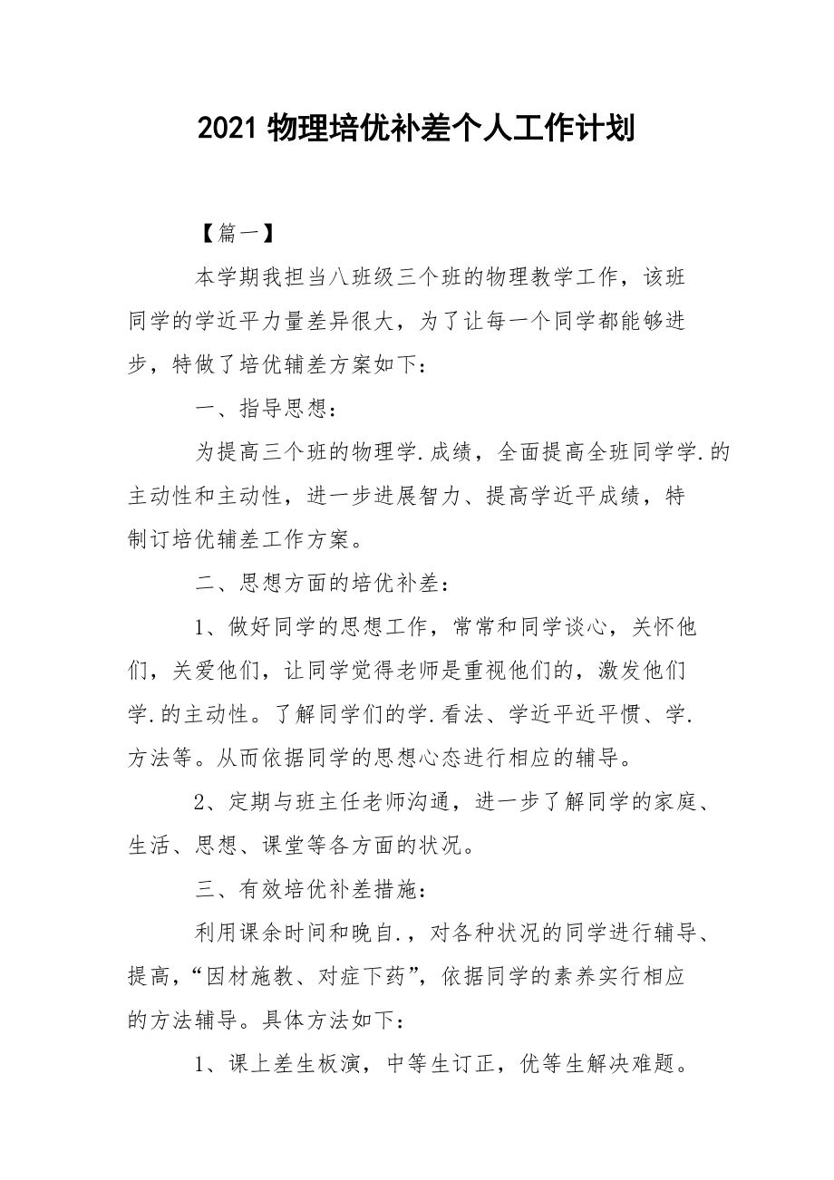 2021物理培优补差个人工作计划.docx_第1页