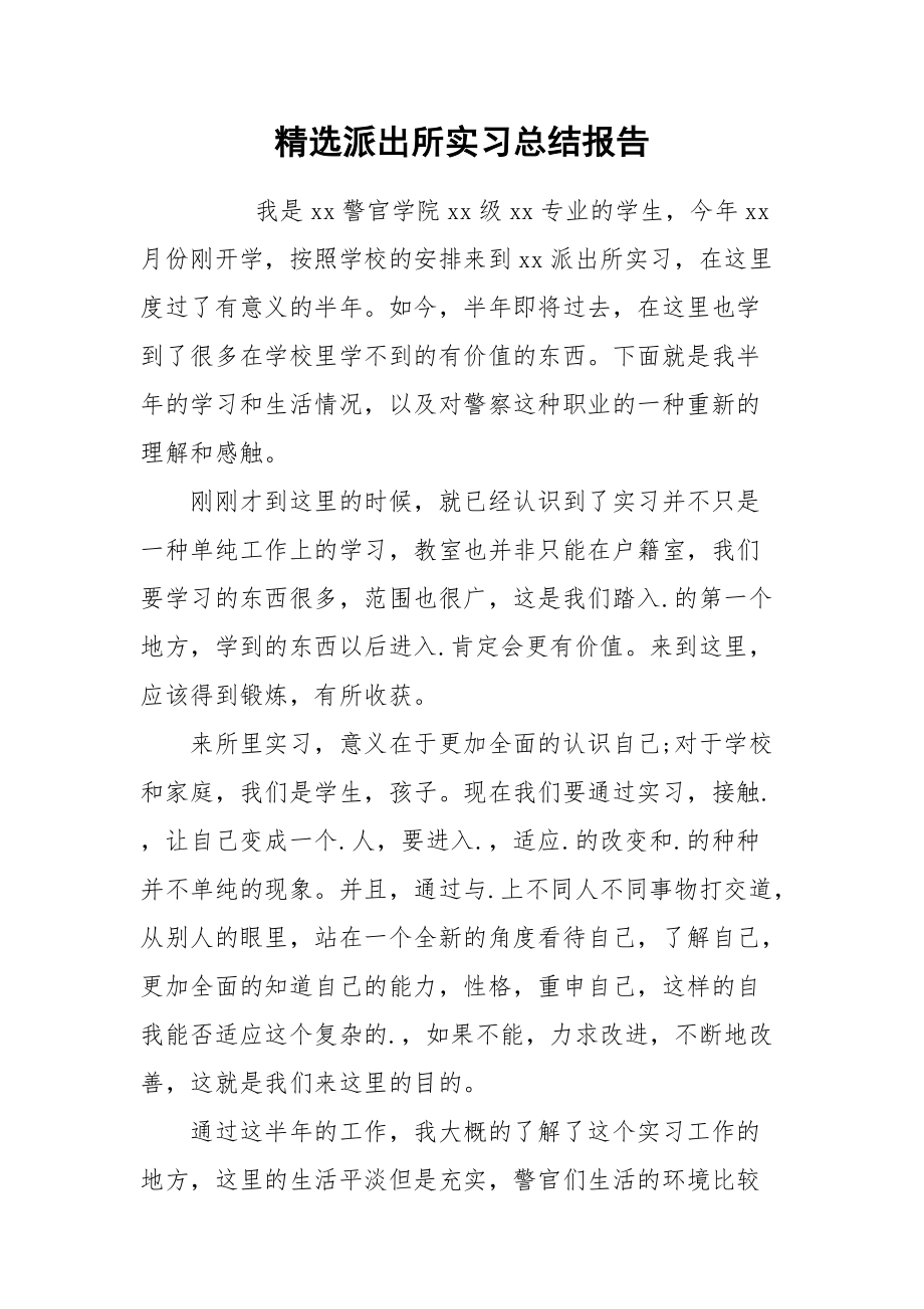 2021精选派出所实习总结报告.docx_第1页