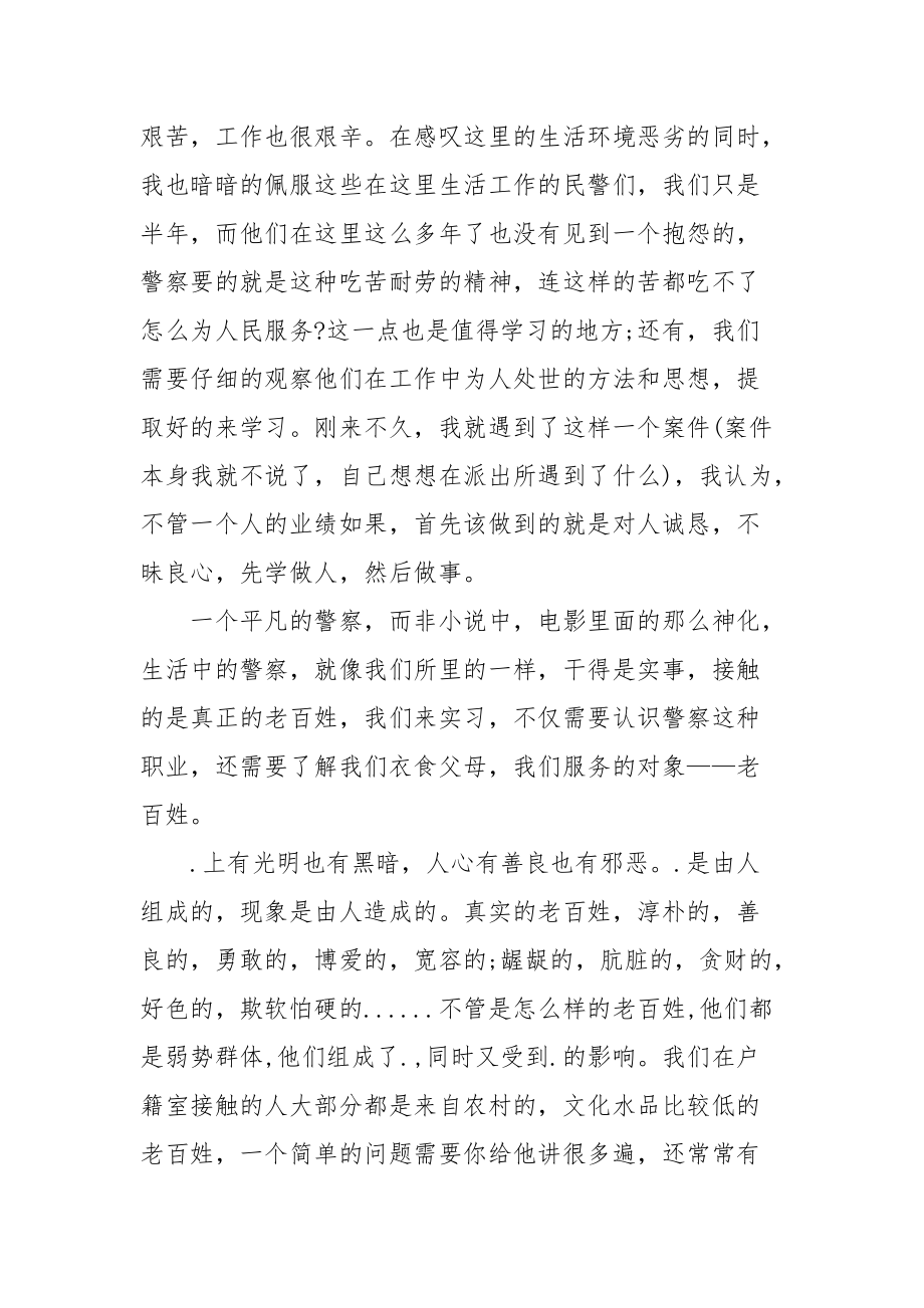 2021精选派出所实习总结报告.docx_第2页