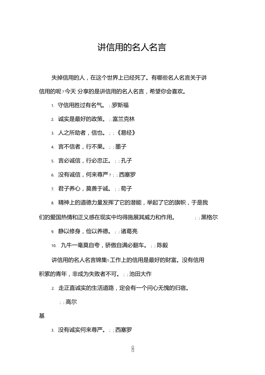 讲信用的名人名言.doc_第1页