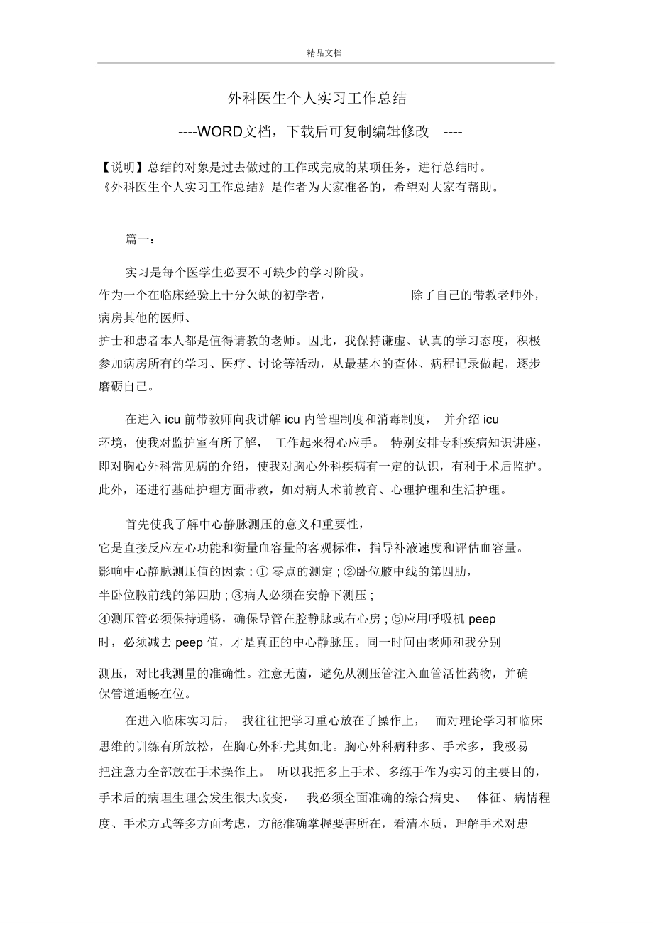 外科医生个人实习工作总结.doc_第1页