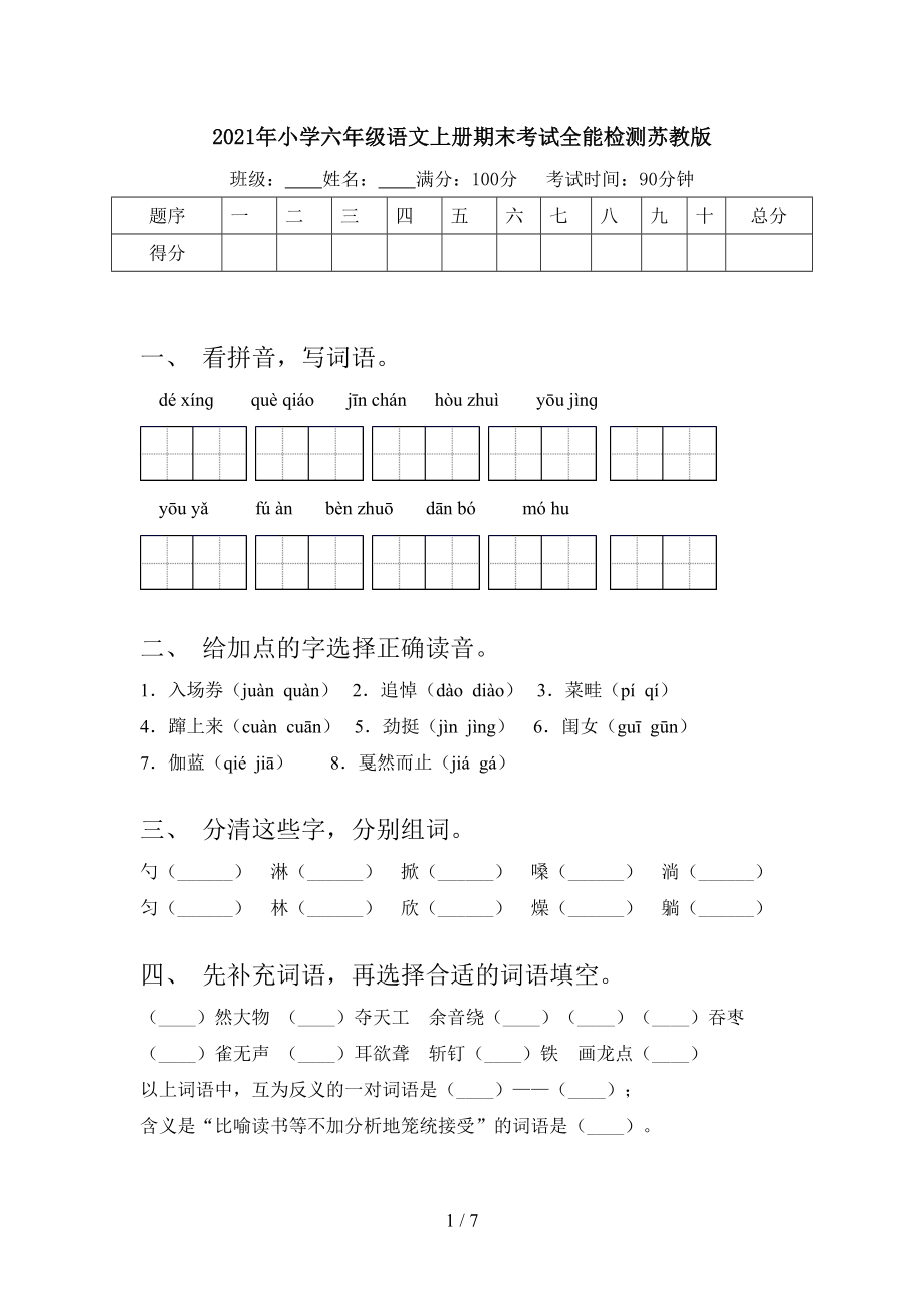 2021年小学六年级语文上册期末考试全能检测苏教版.doc_第1页