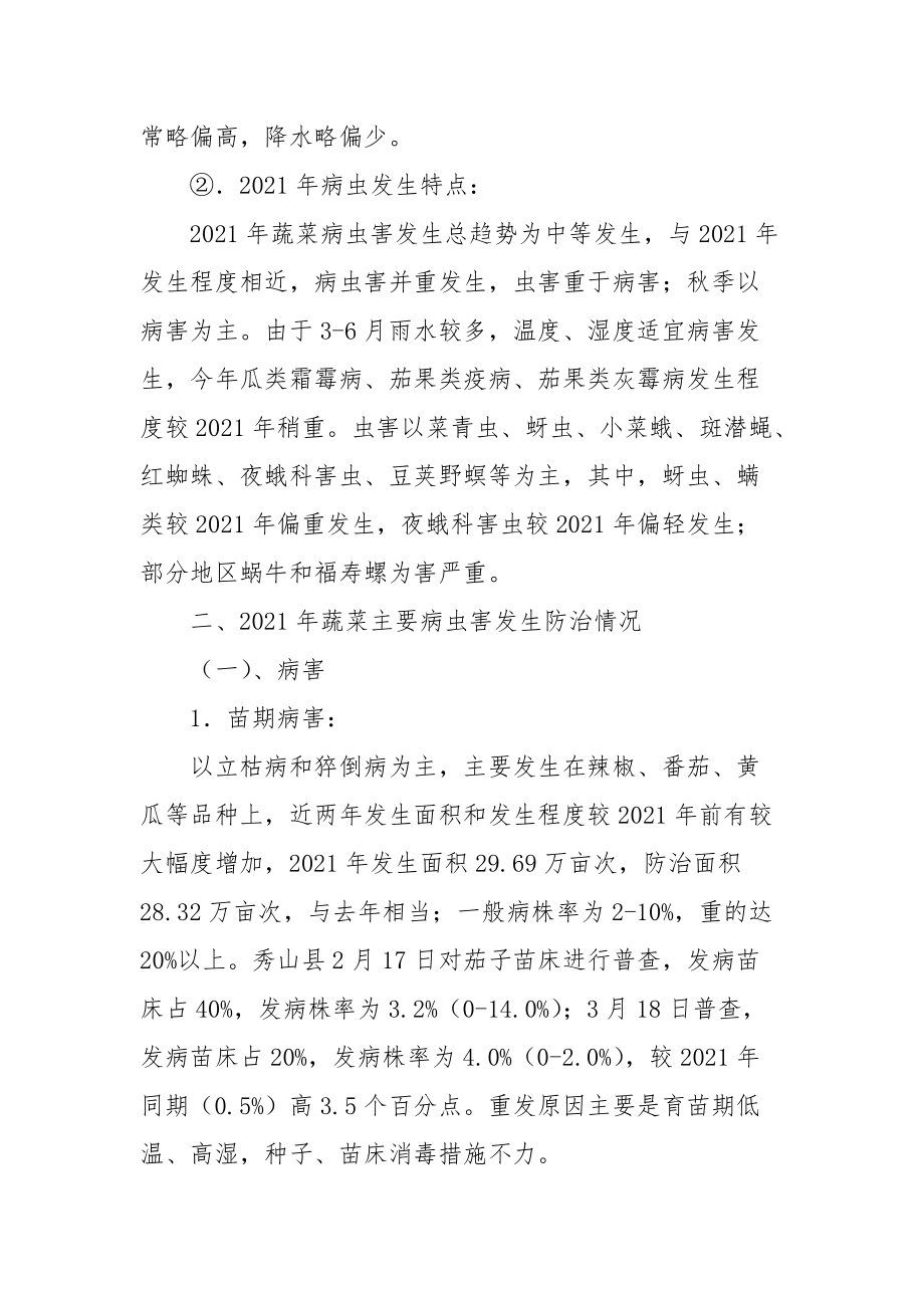 2021重庆市年蔬菜病虫害监测防治工作总结.docx_第2页