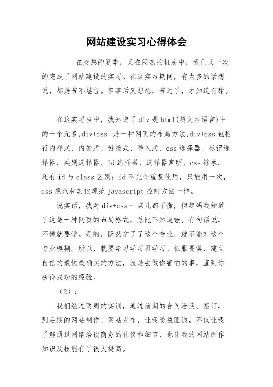 2021网站建设实习心得体会.docx_第1页